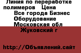 Линия по переработке полимеров › Цена ­ 2 000 000 - Все города Бизнес » Оборудование   . Московская обл.,Жуковский г.